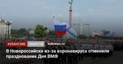 В Новороссийске из-за коронавируса отменили празднование Дня ВМФ - kubnews.ru - Краснодарский край - Новороссийск