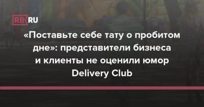 «Поставьте себе тату о пробитом дне»: представители бизнеса и клиенты не оценили юмор Delivery Club - rb.ru - Москва - Россия