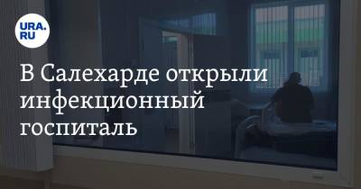 В Салехарде открыли инфекционный госпиталь. Он едва не стал долгостроем - ura.news - Салехард - окр. Янао