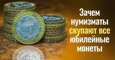 Зачем нумизматы охотятся за 10-рублевыми юбилейными монетами - skuke.net