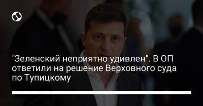 Владимир Зеленский - Сергей Никифоров - Александр Тупицкий - "Зеленский неприятно удивлен". В ОП ответили на решение Верховного суда по Тупицкому - liga.net - Украина