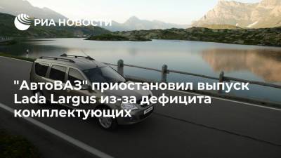 Lada Largus - "АвтоВАЗ" приостановил на день выпуск Lada Largus и Xray из-за дефицита комплектующих - ria.ru - Москва - Самара - Sandero - Ижевск - county Logan - Тольятти