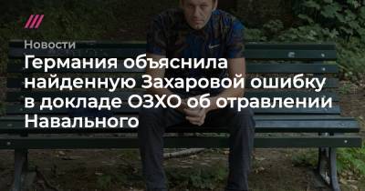 Мария Захарова - Германия объяснила найденную Захаровой ошибку в докладе ОЗХО об отравлении Навального - tvrain.ru - Россия - Германия