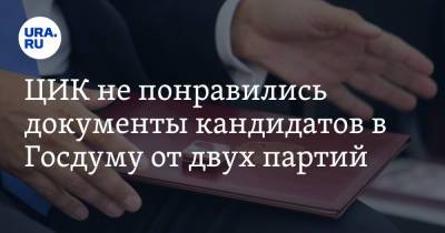 ЦИК не понравились документы кандидатов в Госдуму от двух партий - ura.news - Россия