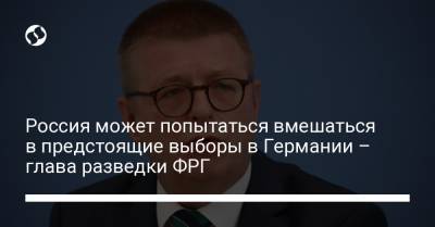 Россия может попытаться вмешаться в предстоящие выборы в Германии – глава разведки ФРГ - liga.net - Россия - Украина - Германия