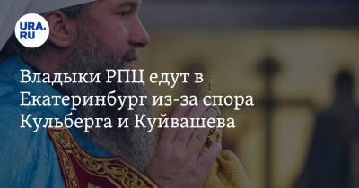 Евгений Куйвашев - Владыки РПЦ едут в Екатеринбург из-за спора Кульберга и Куйвашева - ura.news - Екатеринбург
