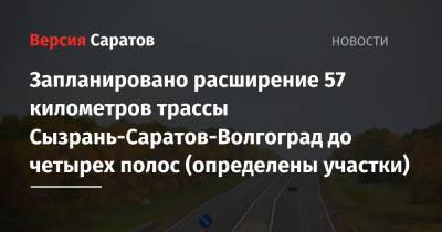 Запланировано расширение 57 километров трассы Сызрань-Саратов-Волгоград до четырех полос (определены участки) - nversia.ru - Саратовская обл. - Саратов - Волгоград - Хвалынск