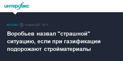Андрей Воробьев - Александр Новак - Воробьев назвал "страшной" ситуацию, если при газификации подорожают стройматериалы - interfax.ru - Москва - Россия - Московская обл. - Московская область
