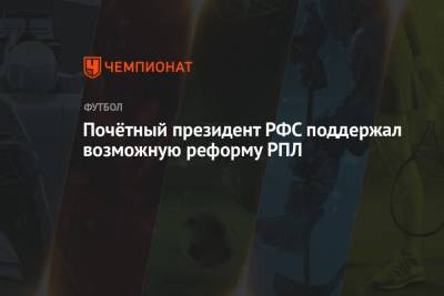 Вячеслав Колосков - Почётный президент РФС поддержал возможную реформу РПЛ - championat.com