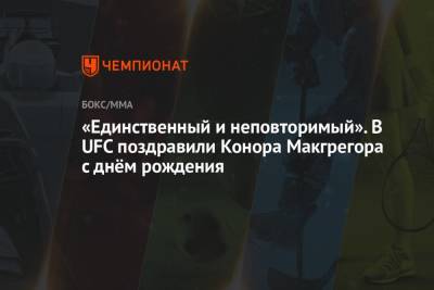 Дастин Порье - Конор Макгрегор - «Единственный и неповторимый». В UFC поздравили Конора Макгрегора с днём рождения - championat.com - Ирландия