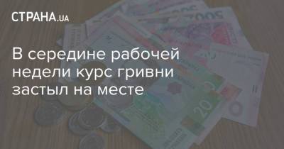 В середине рабочей недели курс гривни застыл на месте - strana.ua - Украина
