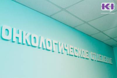 Главный корпус Коми республиканского онкодиспансера отремонтируют на 9,27 млн рублей - komiinform.ru - респ. Коми
