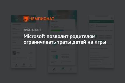 Microsoft добавит в приложение Xbox Family Settings возможность ограничивать траты детей на игры - championat.com - Microsoft