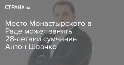 Арсен Аваков - Денис Монастырский - Место Монастырского в Раде может занять 28-сумчанин Антон Швачко - strana.ua - Украина