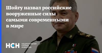 Сергей Шойгу - Шойгу назвал российские вооруженные силы самыми современными в мире - nsn.fm - Россия