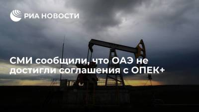 Bloomberg: ОАЭ не достигли соглашения с ОПЕК+ - smartmoney.one - Россия - Саудовская Аравия - Эмираты