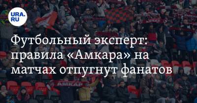 Футбольный эксперт: правила «Амкара» на матчах отпугнут фанатов. «Не каждый может себе позволить» - ura.news - Пермь