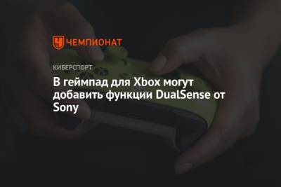 Филипп Спенсер - В геймпад для Xbox могут добавить функции контроллера DualSense для Sony PlayStation 5 - championat.com - Microsoft