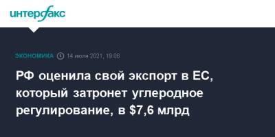 Максим Решетников - РФ оценила свой экспорт в ЕС, который затронет углеродное регулирование, в $7,6 млрд - interfax.ru - Москва - Россия