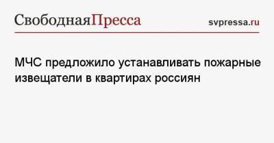 МЧС предложило устанавливать пожарные извещатели в квартирах россиян - svpressa.ru - Россия