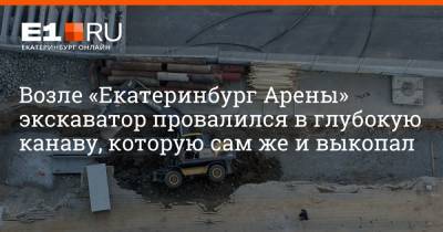 Возле «Екатеринбург Арены» экскаватор провалился в глубокую канаву, которую сам же и выкопал - e1.ru - Екатеринбург