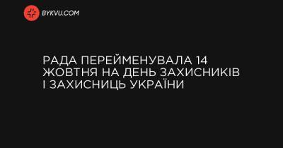 Рада перейменувала 14 жовтня на День захисників і захисниць України - bykvu.com - Украина
