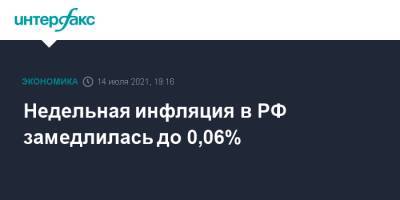 Недельная инфляция в РФ замедлилась до 0,06% - interfax.ru - Москва - Россия