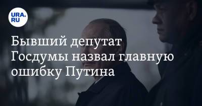 Владимир Путин - Сергей Марков - Бывший депутат Госдумы назвал главную ошибку Путина - ura.news - Москва - Россия - Украина - Киев