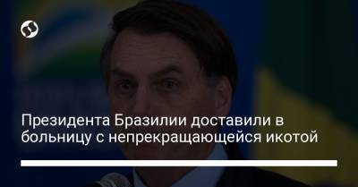 Президента Бразилии доставили в больницу с непрекращающейся икотой - liga.net - Украина - Бразилия