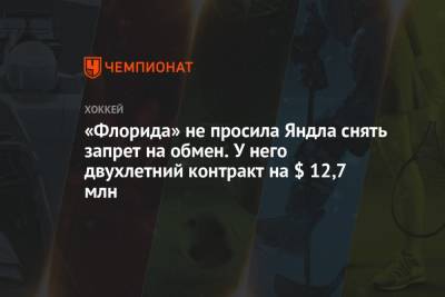 «Флорида» не просила Яндла снять запрет на обмен. У него двухлетний контракт на $ 12,7 млн - championat.com - шт.Флорида