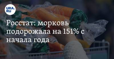 Росстат: морковь подорожала на 151% с начала года. Продолжают дорожать картофель и капуста - ura.news - Россия