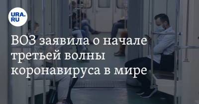 Адан Гебрейесус - ВОЗ заявила о начале третьей волны коронавируса в мире - ura.news