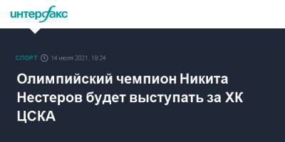 Никита Нестеров - Олимпийский чемпион Никита Нестеров будет выступать за ХК ЦСКА - sport-interfax.ru - Москва - Россия