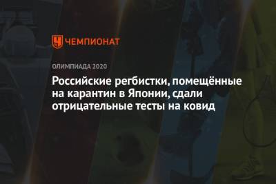 Российские регбистки, помещённые на карантин в Японии, сдали отрицательные тесты на ковид - championat.com - Россия - Токио - Англия - Япония - Новая Зеландия - Кения