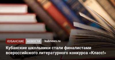 Кубанские школьники стали финалистами всероссийского литературного конкурса «Класс!» - kubnews.ru - Анапа - Краснодарский край