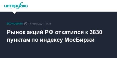 Рынок акций РФ откатился к 3830 пунктам по индексу МосБиржи - interfax.ru - Москва - Россия - США - Эмираты