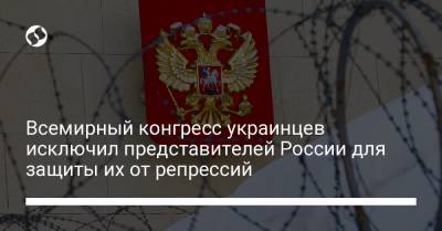 Владимир Путин - Всемирный конгресс украинцев исключил представителей России для защиты их от репрессий - liga.net - Россия - Украина - Владивосток