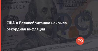 США и Великобританию накрыла рекордная инфляция - thepage.ua - США - Украина - Англия - Великобритания