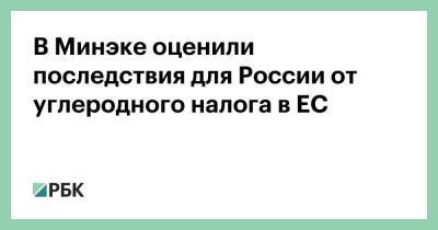 Максим Решетников - В Минэке оценили последствия для России от углеродного налога в ЕС - smartmoney.one - Россия