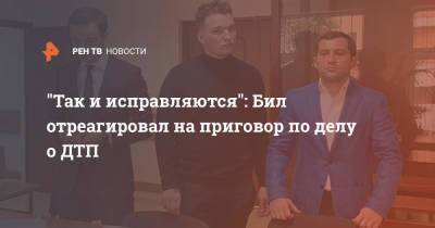 Эдвард Бил - "Так и исправляются": Бил отреагировал на приговор по делу о ДТП - ren.tv - Москва