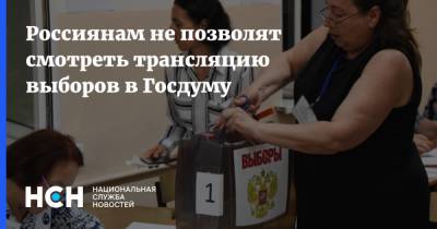 Николай Булаев - Россиянам не позволят смотреть трансляцию выборов в Госдуму - nsn.fm - Россия