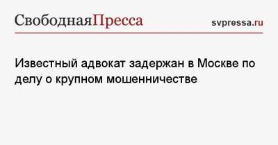 Тимур Маршани - Александр Елисеев - Известный адвокат задержан в Москве по делу о крупном мошенничестве - svpressa.ru - Москва - Россия - Уфа