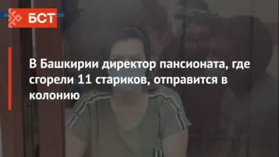 В Башкирии директор пансионата, где сгорели 11 стариков, отправится в колонию - bash.news - Башкирия
