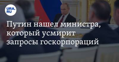 Владимир Путин - Владимир Андреев - Игорь Шувалов - Сергей Кравцов - Путин нашел министра, который усмирит запросы госкорпораций - ura.news - Россия