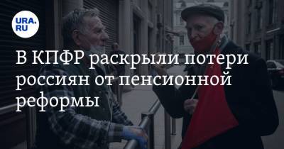 Сергей Обухов - В КПФР раскрыли потери россиян от пенсионной реформы - ura.news