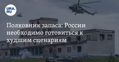 Игорь Коротченко - Полковник запаса: России необходимо готовиться к худшим сценариям - ura.news - Москва - Россия - Казахстан - Таджикистан - Афганистан