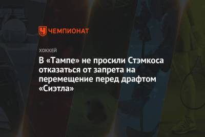 Стивен Стэмкос - В «Тампе» не просили Стэмкоса отказаться от запрета на перемещение перед драфтом «Сиэтла» - championat.com