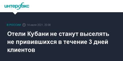 Отели Кубани не станут выселять не привившихся в течение 3 дней клиентов - interfax.ru - Москва - Россия - Краснодарский край