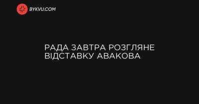 Володимир Зеленський - Рада завтра розгляне відставку Авакова - bykvu.com - Украина