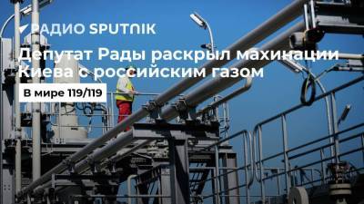 Александр Дубинский - Депутат Рады раскрыл махинации Киева с российским газом - smartmoney.one - Москва - Россия - Украина - Киев - Германия